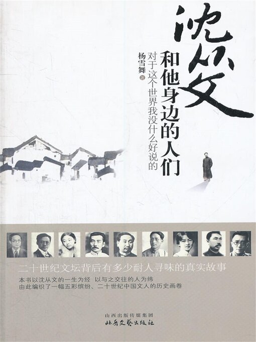 Cover image for 沈从文和他身边的人们